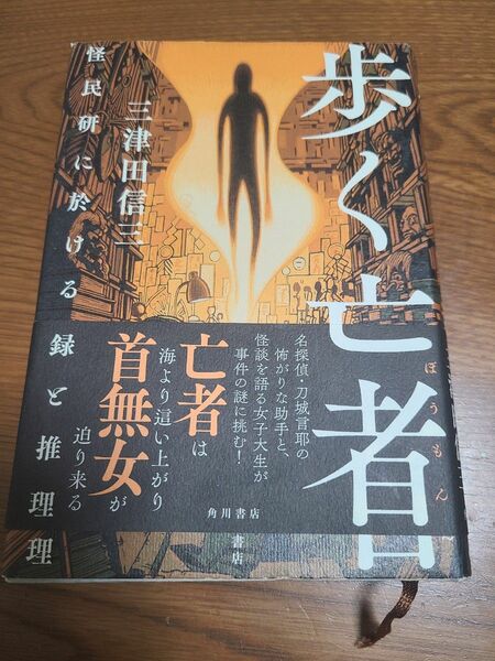 歩く亡者　怪民研に於ける記録と推理 三津田信三／著