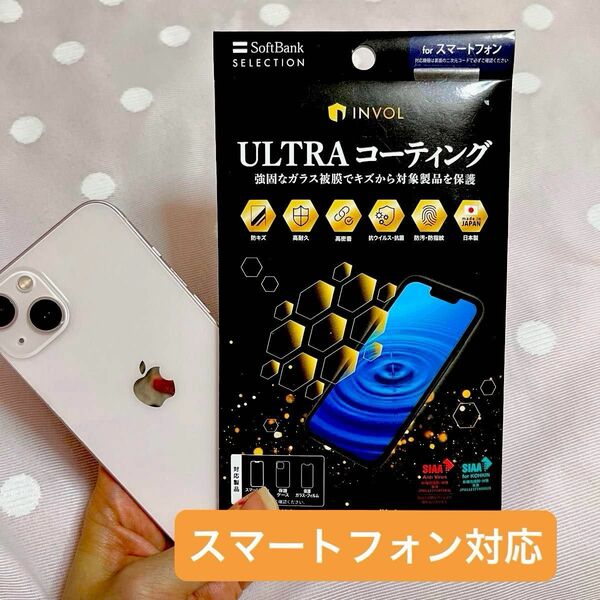 【美品】【スマートフォン用】 INVOL ULTRA コーティング SoftBank SELECTION
