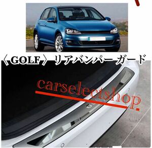 現品限り/新品/VW ゴルフ7/R/GTI/GTE GOLF リアバンパー プロテクター MK7 ゴルフR トゥーラン 他 ドレスアップ フォルスワーゲン カスタム