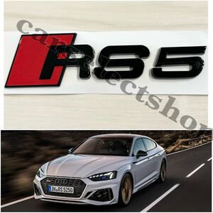 即納◎送料込み■アウディ [RS5]ブラック リア エンブレム Audi/A5/RS5/S5/ロードスターSline 他 リペアにも◎カスタムにも◎艶有黒