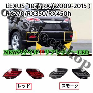 NEWスタイル/カラー選択可能/LEXUS 10系RX リフレクターLED シーケンシャル 左右セット/レクサス /[2009-2015]テールライトう流れるLED