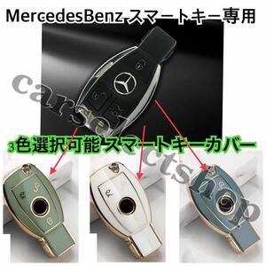 3 -color Selection ◎ Mercedes -Benz Cover Cover Cay Smart Key Case/Mercedesbenz/A/B/C/CLA/CLA/GLS/GLK/GLC/GLE Class/Prevention ◎ ◎ ◎