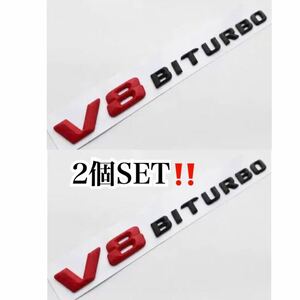 即納●送料込み●メルセデスベンツ [赤×黒] V8BITURBO エンブレム 2個SET/ W166 W212 W216 W218 W221 AMG E63 S63 CL63 ML63 AMG 社外品