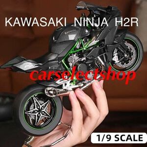 完成品■コレクション/KAWASAKI NINJA H2R バイク カワサキ ミニカー 合金 おもちゃ 1/9スケール ミニチュア オートバイ プラスチック 可動