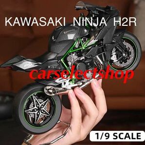 完成品■コレクション/KAWASAKI NINJA H2R バイク カワサキ ミニカー 合金 おもちゃ 1/9スケール ミニチュア オートバイ プラスチック 可動の画像1