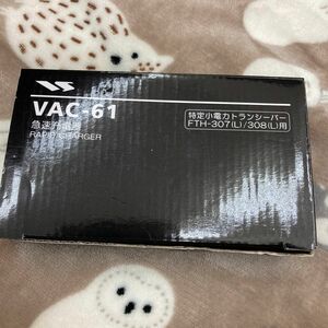 急速充電器　VAC-61 FTHー307／308用