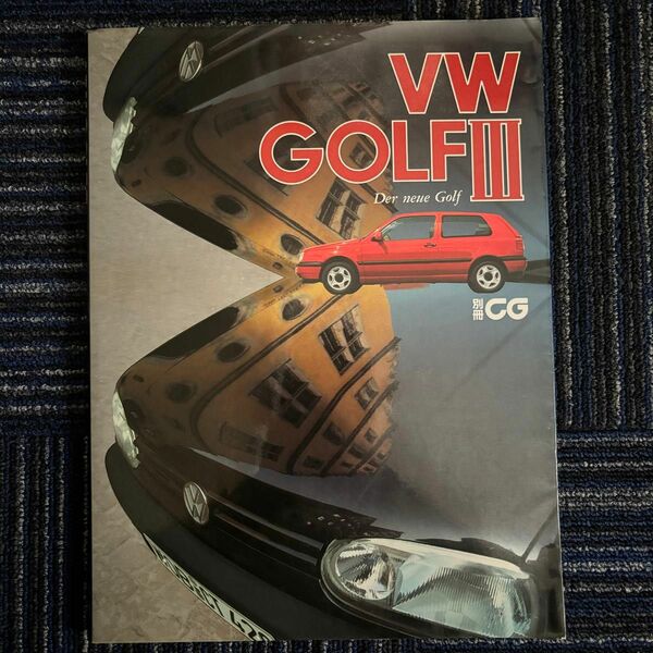 中古本　別冊CG VW GOLF Ⅲ Der neue Golf カーグラフィック フォルクスワーゲン ゴルフ 1992