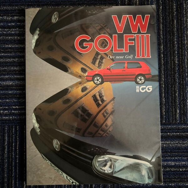 中古本 別冊CG VW GOLF Ⅲ Der neue Golf カーグラフィック フォルクスワーゲン ゴルフ 1992