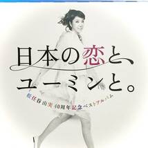 松任谷由実　日本の恋とユーミンと。　ギフトパッケージ② 　未使用　　　T318_画像3