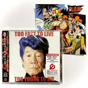 未開封　氣志團　TOO FAST TO LIVE TOO YOUNG TO DIE　CCCD＋DVD　※おまけ付き　　　SK17 