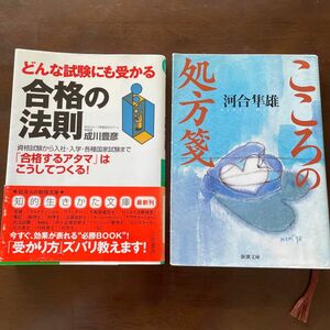 こころの処方箋　& 合格の法則　