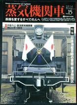 蒸気機関車EX Vol.15 特集 日本縦貫線の要塞 新津機関区　中古美品_画像1