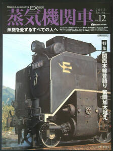 蒸気機関車EX Vol.12 特集 関西本線昔物語り　奮闘加太越え　中古美品
