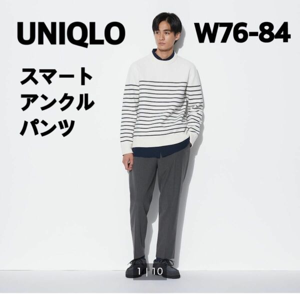 美品　ユニクロ UNIQLO スマートアンクルパンツ　w76-84 グレー