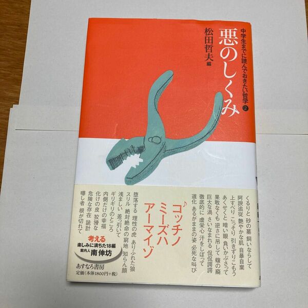 中学生までに読んでおきたい哲学　２ （中学生までに読んでおきたい哲学　　　２） 松田哲夫／編