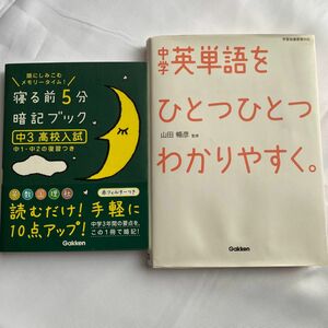 中学英単語をひとつひとつわかりやすく。　　寝る前5分暗記ブック