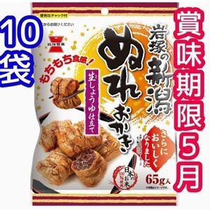 ぬれおかき 10袋 もちもち食感 生しょうゆ仕立て 新潟 日本のお米100% 米菓 おやつ お菓子 せんべい あられ クーポン消費
