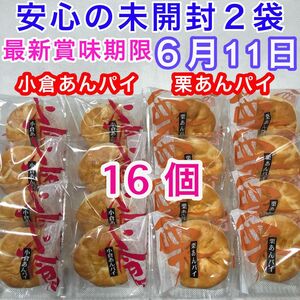 和菓子詰め合わせ 二色あんパイ 栗あんパイ 小倉あんパイ まんじゅう 栗饅頭 あんこ 小豆 こし餡 和菓子 お茶菓子 お茶 珈琲