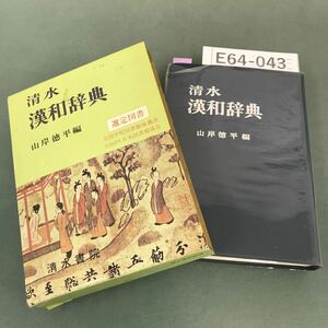 E64-043 清水 漢和辞典 山岸徳平 編 清水書院 記名塗りつぶし有り