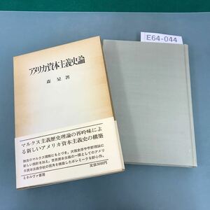 E64-044 アメリカ資本主義史論 森 杲 著 ミネルブァ書房