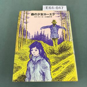 E64-047 森の少女 ローエラ マリア＝グリーぺ作 大久保貞子 訳 学研