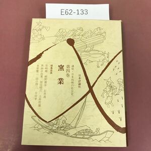 E62-133 講座・日本技術の社会史 4 窯業 代表編者 永原慶ニ 他 日本評論社 蔵書印有り