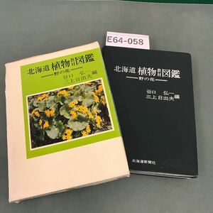 E64-058 北海道 植物教材図鑑〈野の花〉北海道新聞社