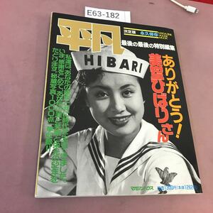 E63-182 平凡 最後の最後の特別編集 ありがとう！美空ひばりさん 写真集 マガジンハウス