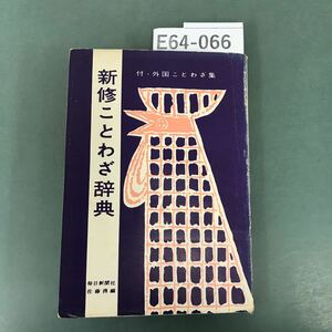 E64-066 新修ことわざ辞典 毎日新聞社 佐藤務 編 書き込み有り