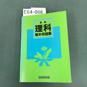 E64-068 新版 理科基本用語集 吉野教育図書 塗りつぶし有り