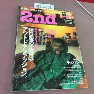 E65-001 2nd セカンド Vol.01 休日服の定番はアウトドアファッション。 2007年3月1日発行 折れ線あり