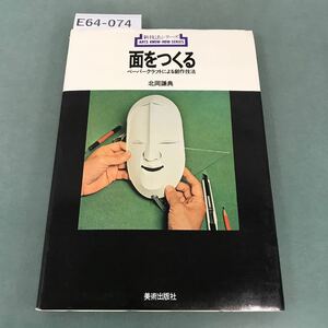 E64-074 新技法シリーズ 面をつくる ペーパークラフトによる創作技法 北岡謙典 美術出版社 