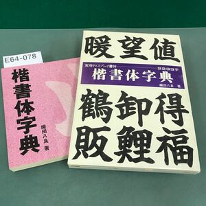 E64-078 楷書体字典 織田八良 著 マール社