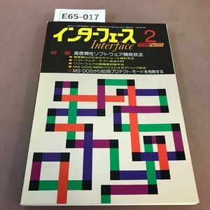 E65-017 インターフェース 1988年2月号 特集 高信頼性ソフトウェア開発技法 MS-DOSから80286プロテクト・モード