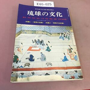 E65-025 琉球の文化 1973 第四号 特集 (Ⅰ・琉球の芸術)( Ⅱ・琉球の古美術) 琉球文化社