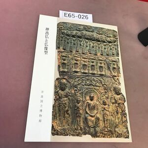 E65-026 押出仏と仏像型 奈良国立博物館 