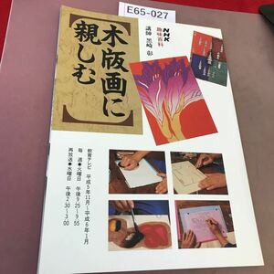 E65-027 NHK趣味百科 木版画に親しむ 平成5年11月〜平成6年1月