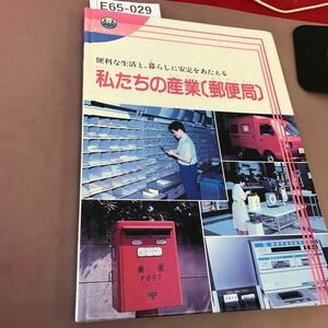 E65-029 目で学ぶシリーズ 私たちの産業(郵便局) 