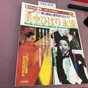 E65-035 週刊女性増刊 歌と勇気と愛をありがとう 昭和の女王 美空ひばり永遠 主婦と生活社