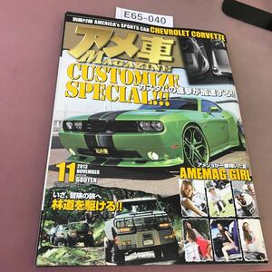 E65-040 アメ車マガジン 2013.11 Vol.177 ぶんか社 