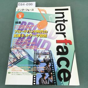 E64-096 Interface 2001年9月号 特集 ブロードバンド時代の高速ネットワーク技術 CQ出版社