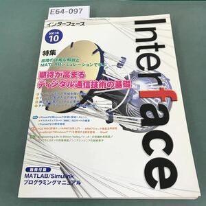 E64-097 Interface 2001年10月号 別冊付録付き 特集 期待が高まるディジタル通信技術の基礎 CQ出版社