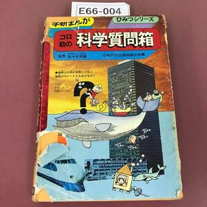 E66-004 コロ助の科学質問箱 学研まんが ひみつシリーズ 学研 目立つ表紙カバー破れ有り