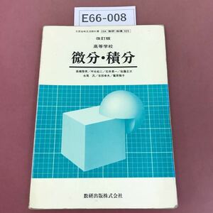 E66-008 改訂版 高等学校 微分・積分 数研出版 教科書