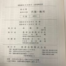 E66-010 改訂版 高等学校 代数・幾何 数研出版 記名塗りつぶし有り 教科書 _画像5