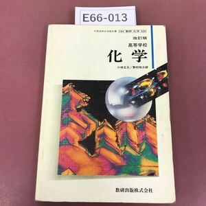 E66-013 改訂版 高等学校 科学 数研出版 記名塗りつぶし有り 書き込み有り