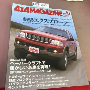 E65-088 4×4 MAGAZINE 2001.10 四輪駆動車専門誌 エクスプローラー ランドクルーザー ディスカバリー 他 付録無し