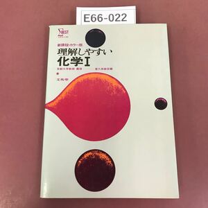 E66-022 理解しやすい化学I シグマベスト 東久保勝彦 編 文英堂