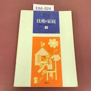 E66-024 技術・家庭 上 開隆堂 記名塗りつぶし有り 書き込み多数有り