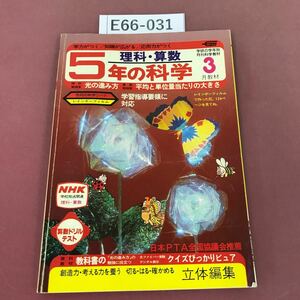 E66-031 5年の科学 3 '83 付録欠品 光の進み方 平均と単位量当たりの大きさ 学研 切り取り有りページ割れ有り